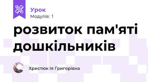 розвиток пам'яті дошкільників
