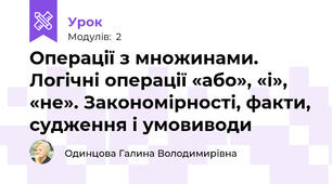 Операції з множинами. Логічні операції «або», «і», «не». Закономірності, факти, судження і умовиводи