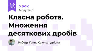 Класна робота. Множення десяткових дробів