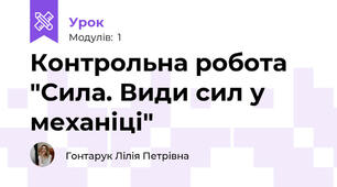 Контрольна робота "Сила. Види сил у механіці"