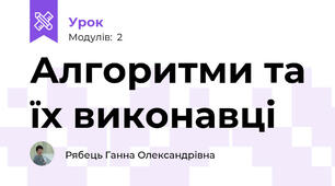 Алгоритми та їх виконавці