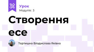 Створення есе