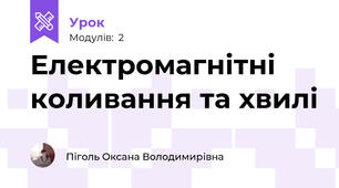 Електромагнітні коливання та хвилі