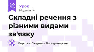Складні речення з різними видами зв'язку
