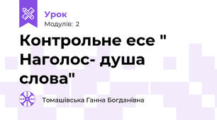 Контрольне есе " Наголос- душа слова"