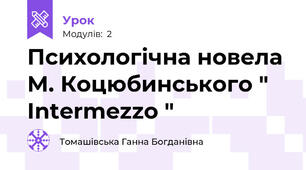 Психологічна новела М. Коцюбинського " Intermezzo "
