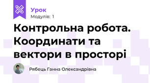 Контрольна робота. Координати та вектори в просторі
