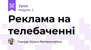 Реклама на телебаченні