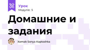 Домашние и задания 