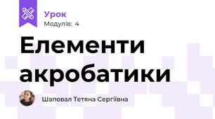 Елементи акробатики