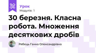 30 березня. Класна робота. Множення десяткових дробів