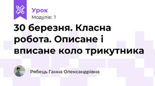 30 березня. Класна робота. Описане і вписане коло трикутника