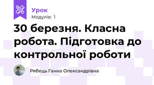 30 березня. Класна робота. Підготовка до контрольної роботи