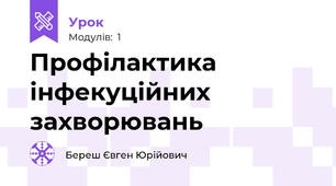 Профілактика інфекуційних захворювань