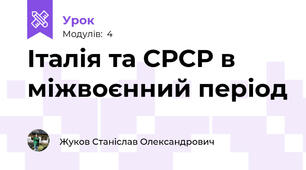 Італія та СРСР в міжвоєнний період