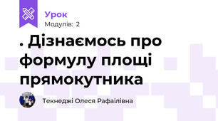 . Дізнаємось про формулу площі прямокутника