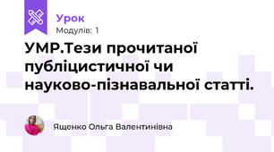 УМР.Тези прочитаної публіцистичної чи науково-пізнавальної статті.