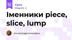 Іменники piece, slice, lump