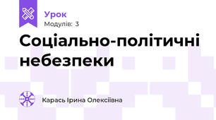 Соціально-політичні небезпеки