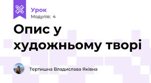Опис у художньому творі