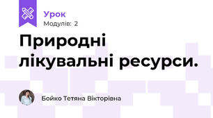 Природні лікувальні ресурси.