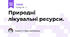 Природні лікувальні ресурси.