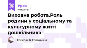 Виховна робота.Роль родини у соціальному та культурному житті дошкільника 