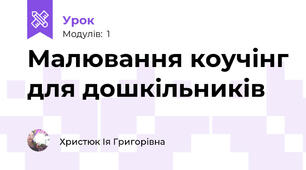 Малювання коучінг для дошкільників