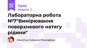 Лабораторна робота №7"Вимірювання поверхневого натягу рідини"