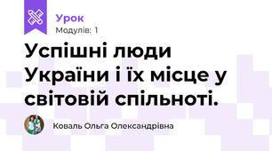 Успішні люди України і їх місце у світовій спільноті.