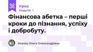 Фінансова абетка – перші кроки до пізнання, успіху і добробуту.