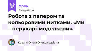Робота з папером та кольоровими нитками. «Ми – перукарі-модельєри».