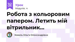 Робота з кольоровим папером. Летить мій вітрильник…