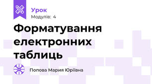 Форматування електронних таблиць