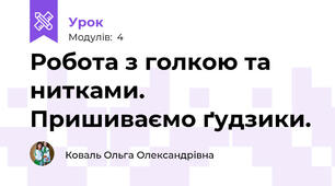 Робота з голкою та нитками. Пришиваємо ґудзики.