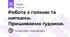 Робота з голкою та нитками. Пришиваємо ґудзики.