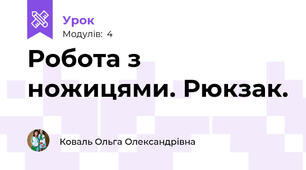 Робота з ножицями. Рюкзак.