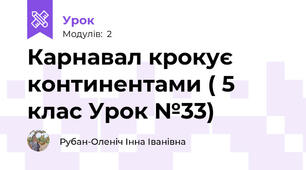 Карнавал крокує континентами ( 5 клас Урок №33)