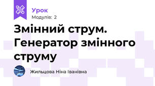 Змінний струм. Генератор змінного струму