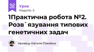1Практична робота №2. Розв`язування типових генетичних задач