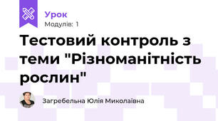 Тестовий контроль з теми "Різноманітність рослин"