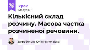Кількісний склад розчину. Масова частка розчиненої речовини.