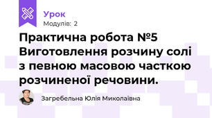 Практична робота №5 Виготовлення розчину солі з певною масовою часткою розчиненої речовини.