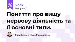 Поняття про вищу нервову діяльність та її основні типи.