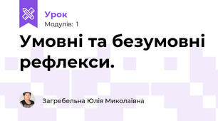 Умовні та безумовні рефлекси.