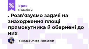 . Розв’язуємо задачі на знаходження площі прямокутника й обернені до них
