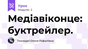 Медіавіконце: буктрейлер. 