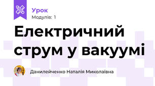 Електричний струм у вакуумі