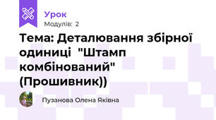 Тема: Деталювання збірної одиниці  "Штамп комбінований" (Прошивник))