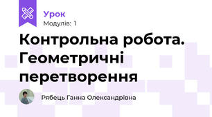 Контрольна робота. Геометричні перетворення